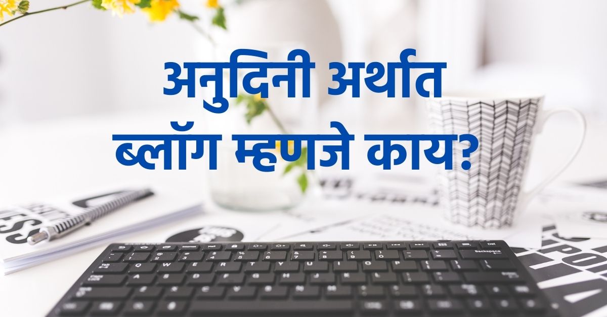What is Blog Meaning in Marathi, अनुदिनी अर्थात ब्लॉग म्हणजे काय