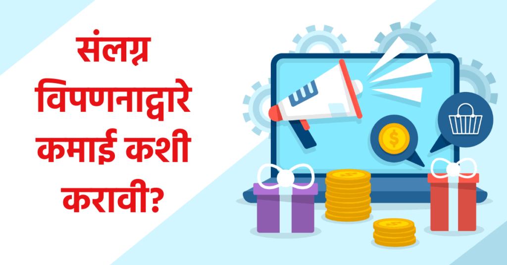 How to make money with affiliate marketing on Facebook marketplace in Marathi